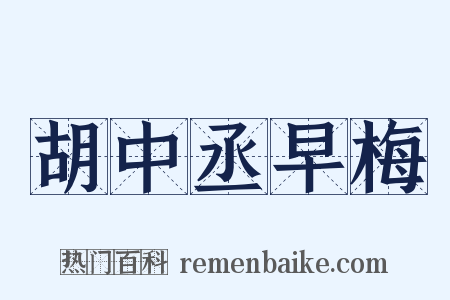 胡中丞早梅是什么意思的图片